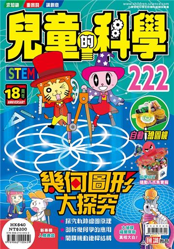 兒童的科學（222）：幾何圖形大探究