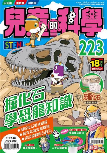 兒童的科學（223）：掘化石學恐龍知識