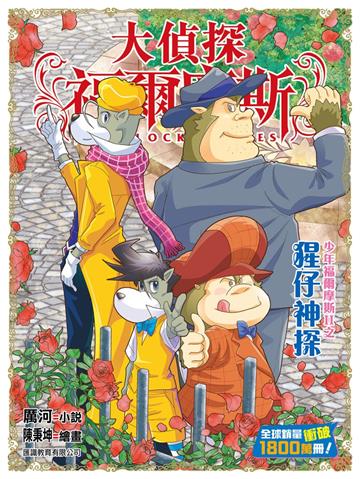 大偵探福爾摩斯（66）猩仔神探