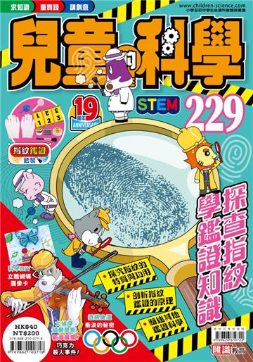 兒童的科學（229）探查指紋學鑑證知識