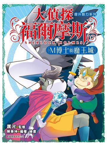 大偵探福爾摩斯（2）M博士的魔王城