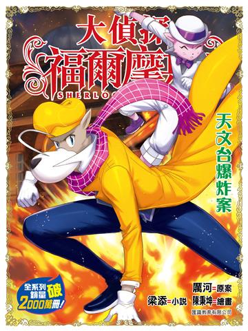 大偵探福爾摩斯（72）天文台爆炸案