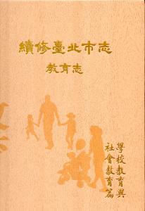 續修臺北市志（卷七‧教育志）：學校教育與社會教育篇