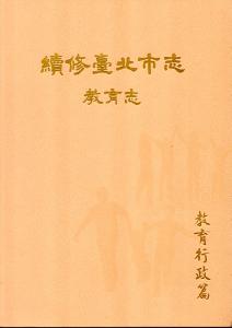 續修臺北市志(卷七‧教育志):教育行政篇