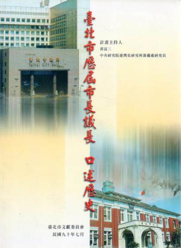 臺北市歷屆市長議長口述歷史