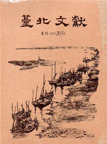 臺北文獻205期(107/09)[光碟]