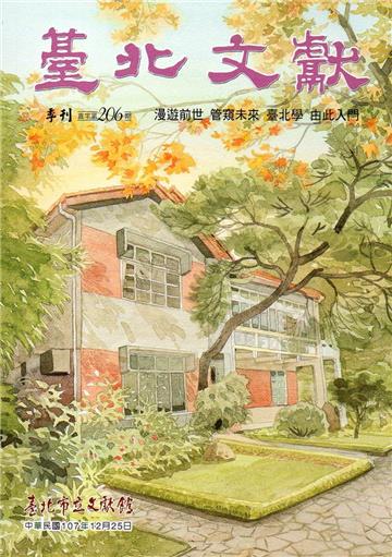 臺北文獻206期(107/12)