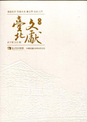 臺北文獻212期(109/06)