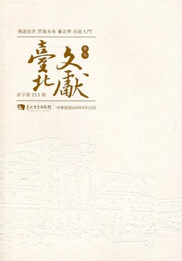 臺北文獻213期(109/09)