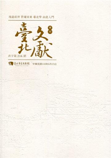 臺北文獻216期(110/06)