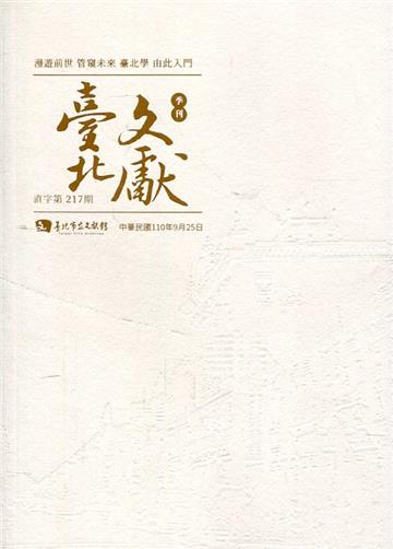 臺北文獻217期(110/09)