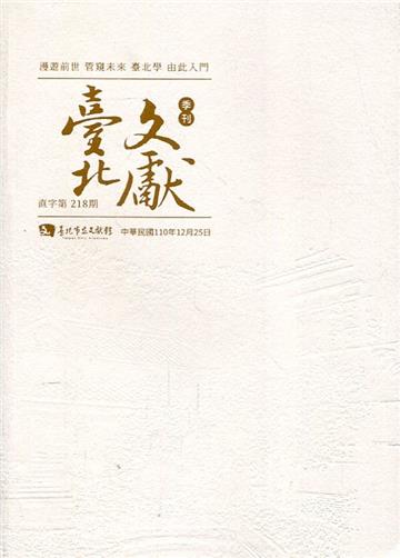 臺北文獻218期(110/12)
