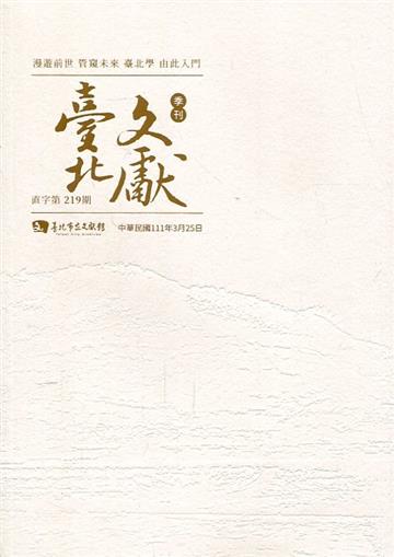 臺北文獻219期(111/03)