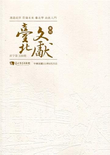 臺北文獻220期(111/06)