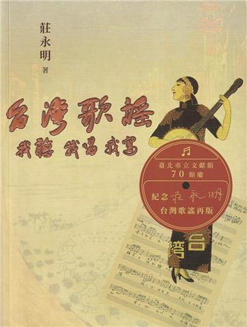 台灣歌謠：我歌 我唱 我寫(二版)