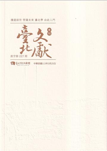 臺北文獻227期(113/03)