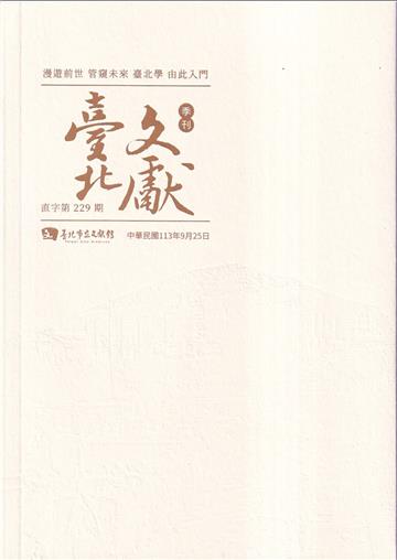 臺北文獻229期(113/09)