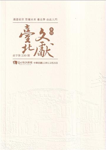 臺北文獻230期(113/12)