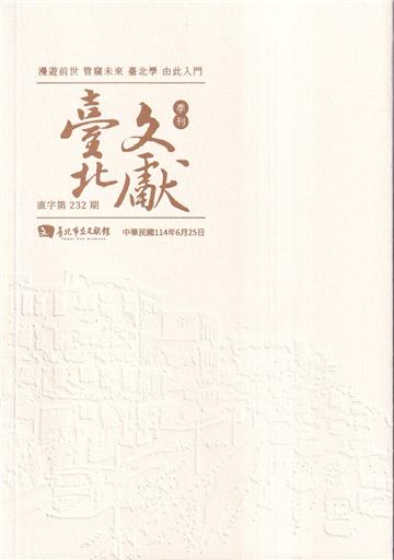 臺北文獻232期(114/06)