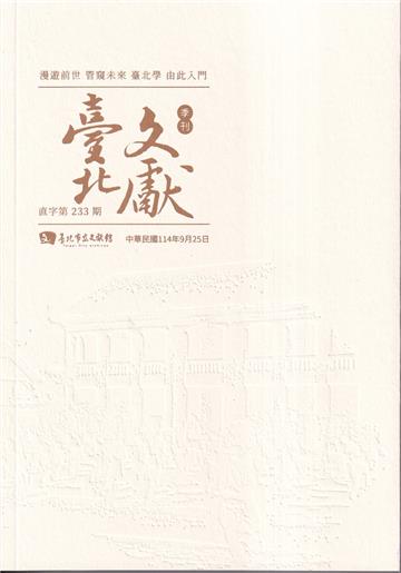 臺北文獻233期(114/09)
