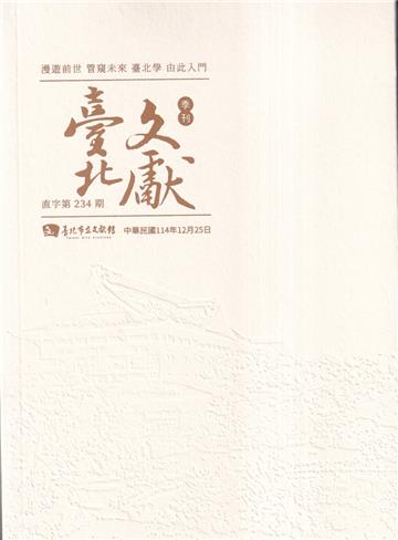 臺北文獻234期(114/12)