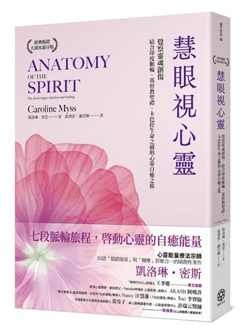 慧眼視心靈【暢銷經典・大開本新序版】：覺察靈魂創傷，結合印度脈輪、基督教聖禮、卡巴拉生命之樹的心靈自癒之旅