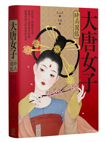 大唐女子時尚圖鑑（附「唐朝女子妝束圖鑑」精美全彩海報）：從妝容、配飾到霓裳，揭開千年前的審美密碼，縱覽盛唐女性的穿搭美學