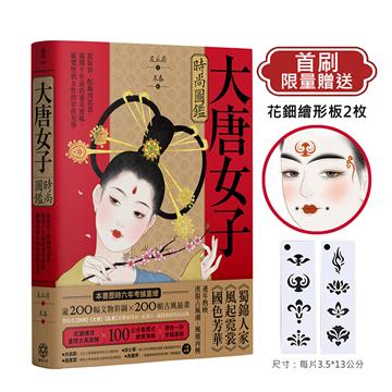大唐女子時尚圖鑑（附：「唐朝女子妝束圖鑑」＆首刷限量附贈古典花鈿繪形板 2枚）：從妝容、配飾到霓裳，揭開千年前的審美密碼，縱覽盛唐女性的穿搭美學