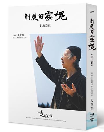 【他們在島嶼寫作】第三系列典藏版：削瘦的靈魂（藍光+DVD+七等生小傳）