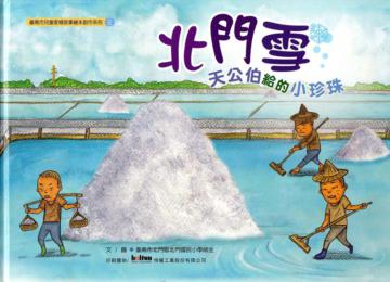 北門雪：天公伯給的小珍珠