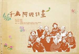 千歲阿嬤話畫(精裝)