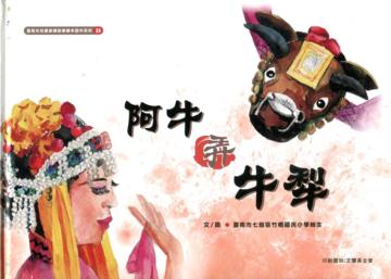 阿牛弄牛犁(精裝)