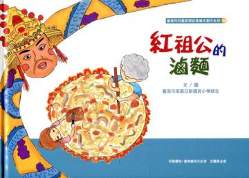 紅祖公的滷麵(附光碟/精裝)