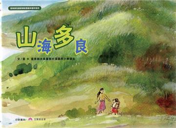 山海多良[精裝]