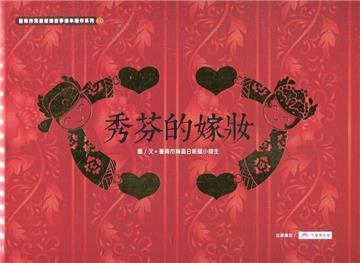 秀芬的嫁妝[精裝]