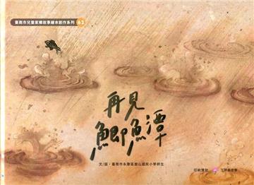 再見鯽魚潭[精裝]