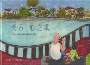 芙蓉 心之歌[精裝]