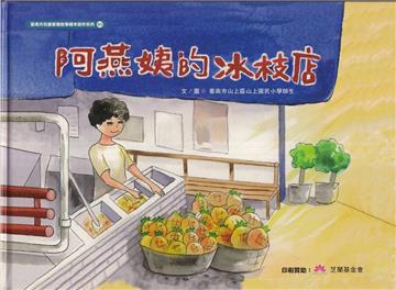 阿燕姨的冰枝店[精裝]