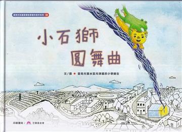 小石獅圓舞曲[精裝]