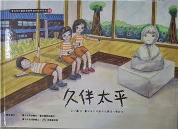 久伴太平