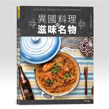 異國料理的滋味名物