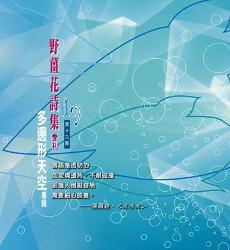 野薑花詩集‧季刊‧第十九期