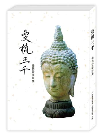 曼梳三千：曼殊沙華詩集