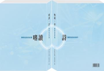 嗜讀。詩：陳明裕詩評集