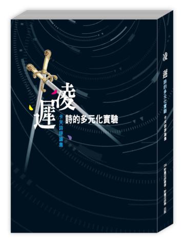 凌遲：詩的多元化實驗　卡夫詩評論集