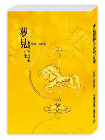 夢見旋轉木馬的可能：迦納三味詩集
