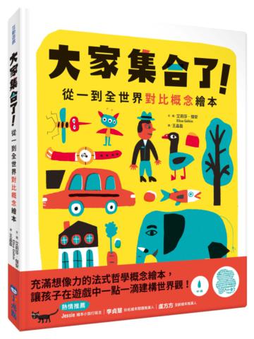 大家集合了！從一到全世界對比概念繪本