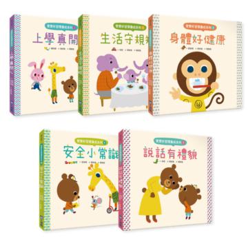 寶寶好習慣養成系列套書(全套5冊)(上學真開心+生活守規矩+身體好健康+安全小常識+說話有禮貌)