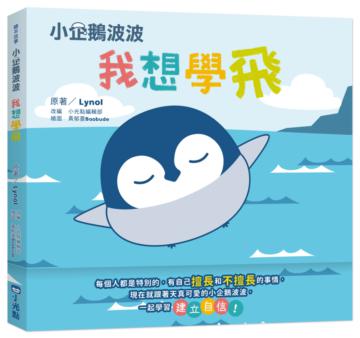 小企鵝波波我想學飛