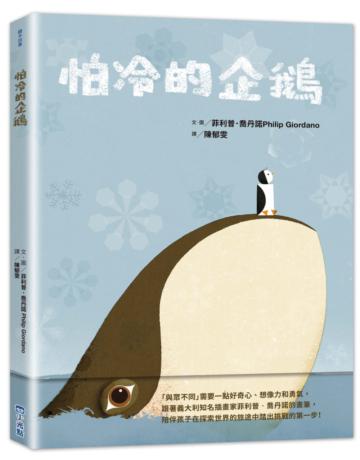 怕冷的企鵝
